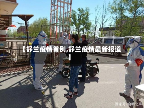 【舒兰疫情首例,舒兰疫情最新报道】