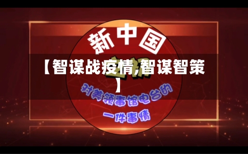 【智谋战疫情,智谋智策】-第1张图片
