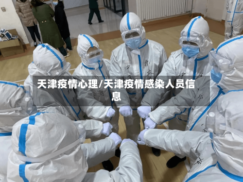 天津疫情心理/天津疫情感染人员信息-第3张图片
