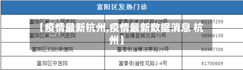 【疫情最新杭州,疫情最新数据消息 杭州】-第2张图片