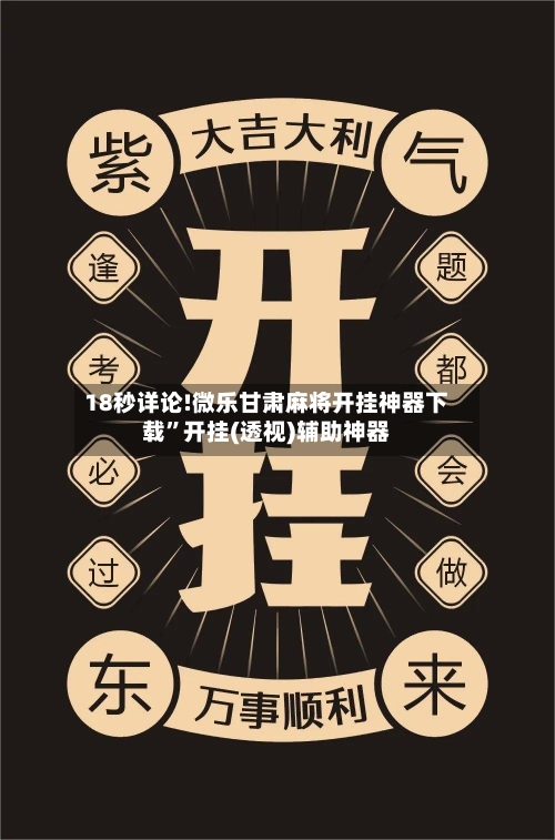 18秒详论!微乐甘肃麻将开挂神器下载”开挂(透视)辅助神器