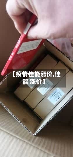 【疫情佳能涨价,佳能 涨价】