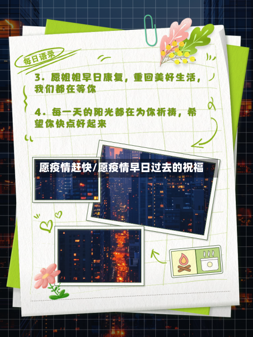 愿疫情赶快/愿疫情早日过去的祝福-第3张图片