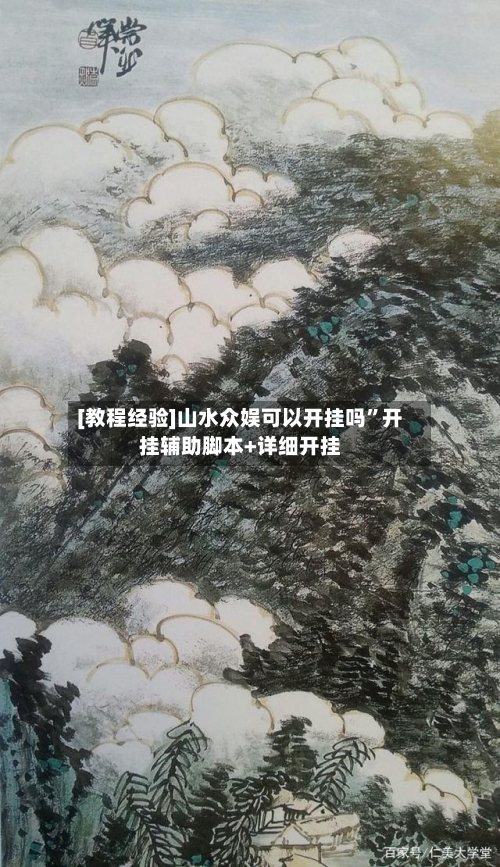 [教程经验]山水众娱可以开挂吗”开挂辅助脚本+详细开挂