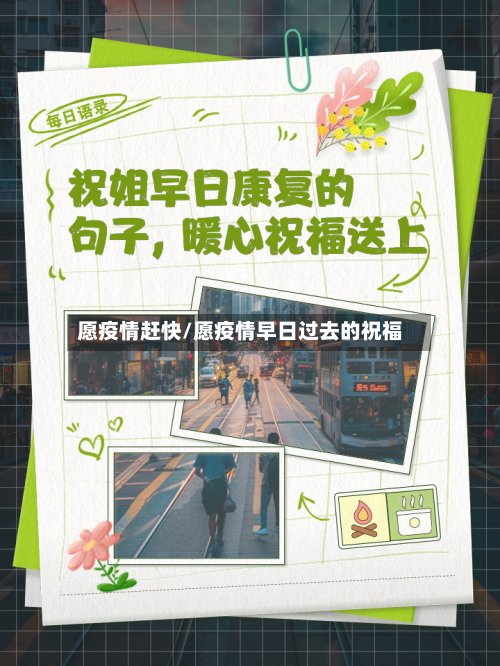 愿疫情赶快/愿疫情早日过去的祝福