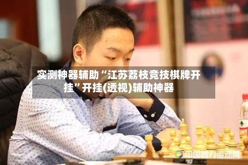 实测神器辅助“江苏荔枝竞技棋牌开挂”开挂(透视)辅助神器