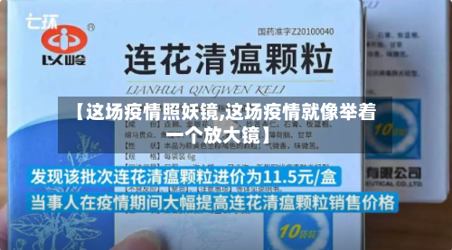 【这场疫情照妖镜,这场疫情就像举着一个放大镜】-第1张图片