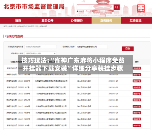 技巧玩法:“雀神广东麻将小程序免费开挂器下载安装”详细分享装挂步骤