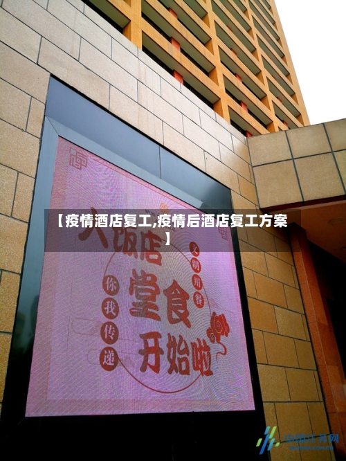 【疫情酒店复工,疫情后酒店复工方案】