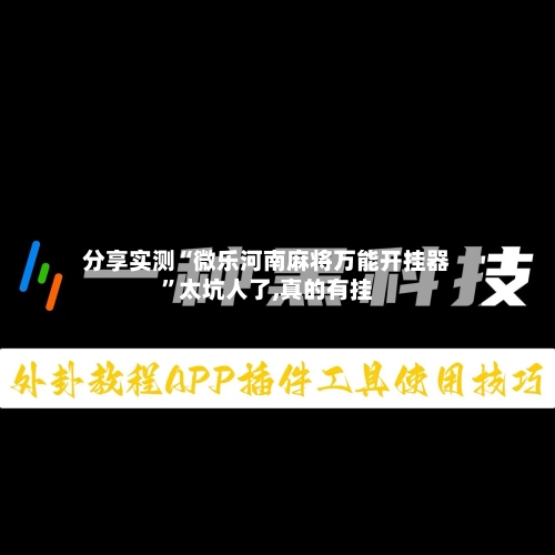 分享实测“微乐河南麻将万能开挂器”太坑人了,真的有挂-第1张图片