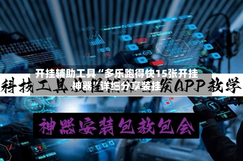 开挂辅助工具“多乐跑得快15张开挂神器”详细分享装挂-第1张图片