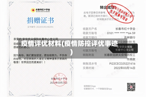 疫情评优材料(疫情防控评优事迹)