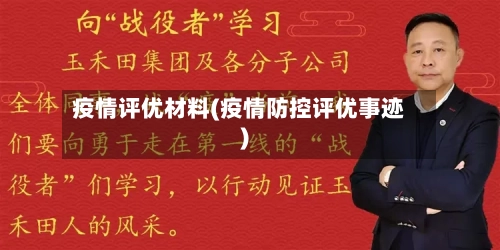 疫情评优材料(疫情防控评优事迹)-第2张图片