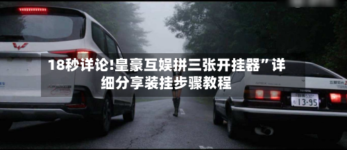 18秒详论!皇豪互娱拼三张开挂器”详细分享装挂步骤教程