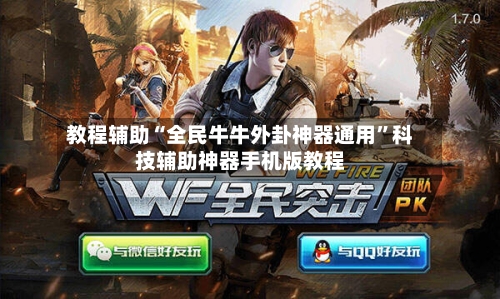 教程辅助“全民牛牛外卦神器通用”科技辅助神器手机版教程