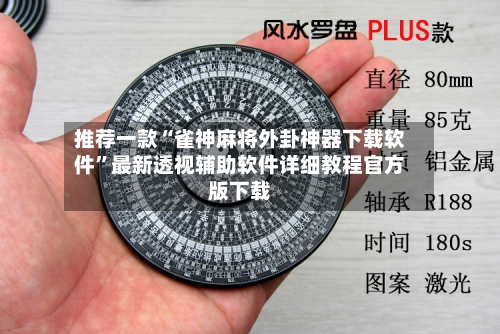 推荐一款“雀神麻将外卦神器下载软件”最新透视辅助软件详细教程官方版下载
