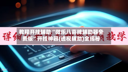 教程开挂辅助“微乐八喜牌辅助器免费版”开挂神器{透视辅助}全揭秘