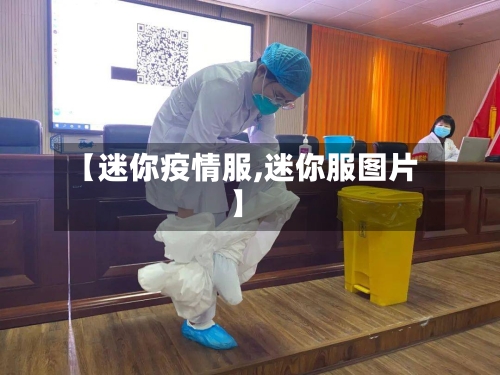 【迷你疫情服,迷你服图片】