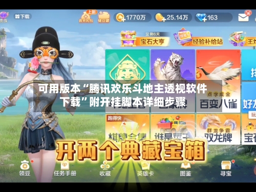 可用版本“腾讯欢乐斗地主透视软件下载”附开挂脚本详细步骤
