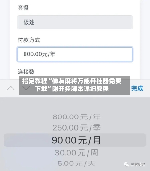 指定教程“微友麻将万能开挂器免费下载”附开挂脚本详细教程