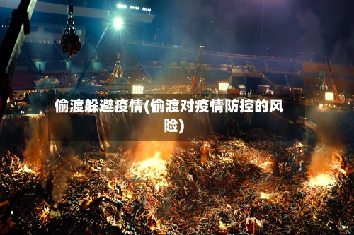 偷渡躲避疫情(偷渡对疫情防控的风险)-第2张图片