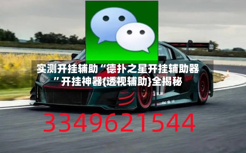 实测开挂辅助“德扑之星开挂辅助器	”开挂神器{透视辅助}全揭秘-第2张图片