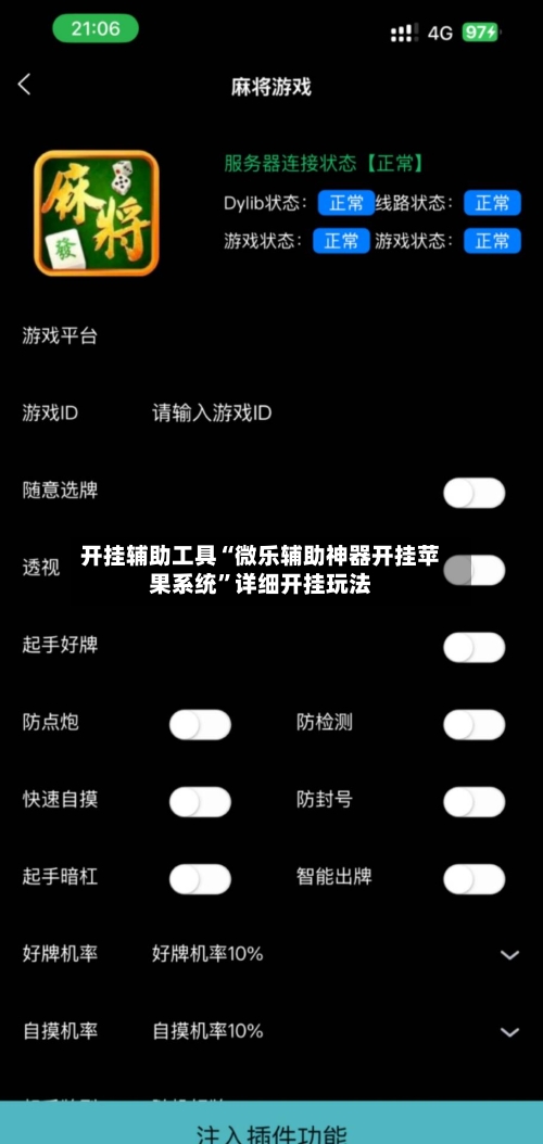 开挂辅助工具“微乐辅助神器开挂苹果系统”详细开挂玩法
