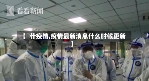【碦什疫情,疫情最新消息什么时候更新】-第2张图片