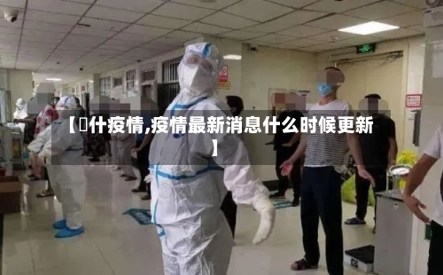 【碦什疫情,疫情最新消息什么时候更新】-第3张图片