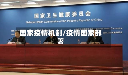国家疫情机制/疫情国家部署-第2张图片