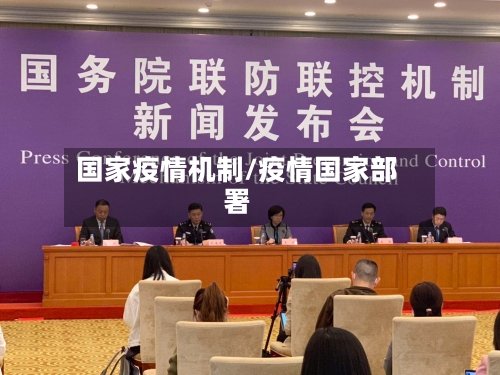 国家疫情机制/疫情国家部署