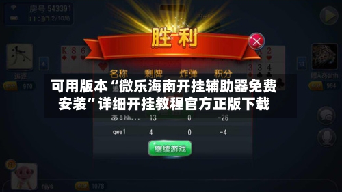 可用版本“微乐海南开挂辅助器免费安装	”详细开挂教程官方正版下载-第2张图片