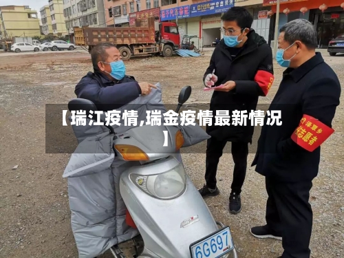 【瑞江疫情,瑞金疫情最新情况】