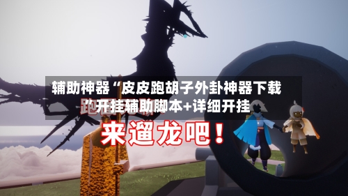 辅助神器“皮皮跑胡子外卦神器下载”开挂辅助脚本+详细开挂-第3张图片