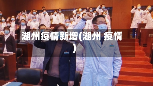 湖州疫情新增(湖州 疫情)