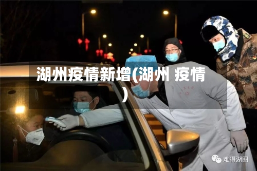 湖州疫情新增(湖州 疫情)-第2张图片