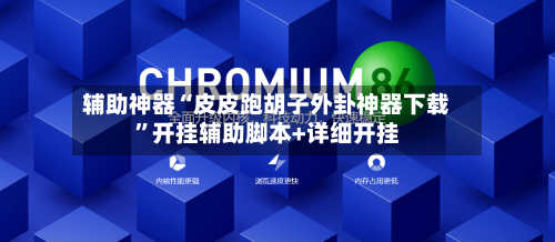 辅助神器“皮皮跑胡子外卦神器下载”开挂辅助脚本+详细开挂