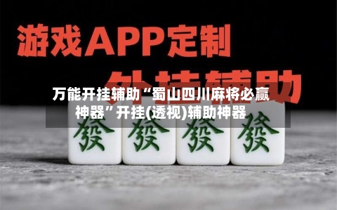 万能开挂辅助“蜀山四川麻将必赢神器”开挂(透视)辅助神器