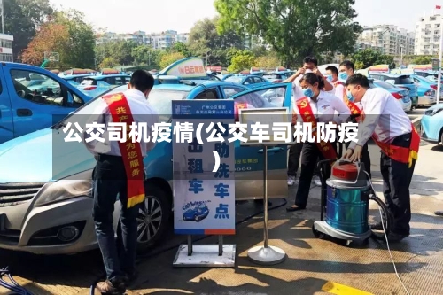 公交司机疫情(公交车司机防疫)-第2张图片