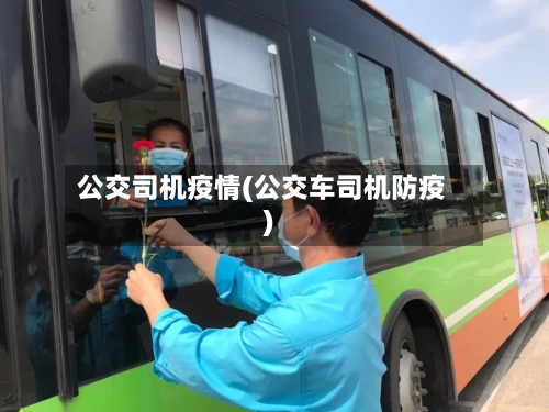 公交司机疫情(公交车司机防疫)
