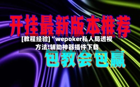 [教程经验]“wepoker私人局透视方法!辅助神器插件下载-第2张图片