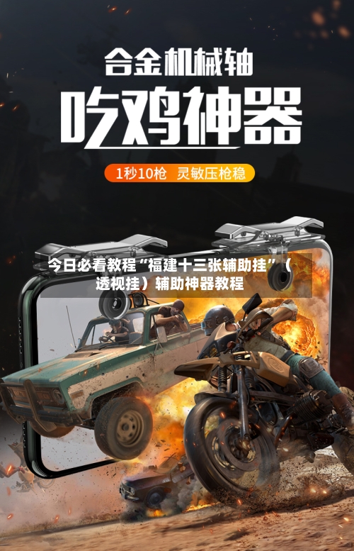 今日必看教程“福建十三张辅助挂”（透视挂）辅助神器教程-第2张图片