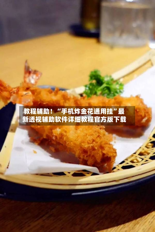 教程辅助！“手机炸金花通用挂”最新透视辅助软件详细教程官方版下载