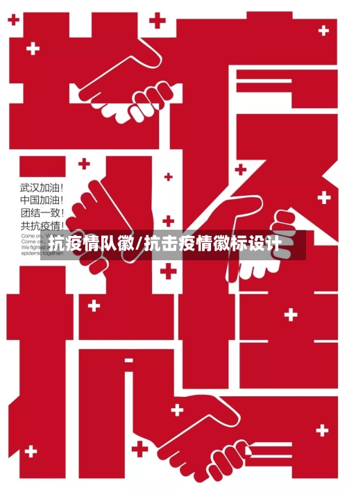 抗疫情队徽/抗击疫情徽标设计