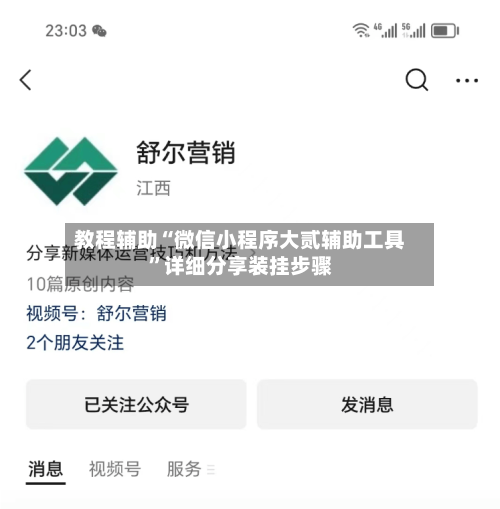 教程辅助“微信小程序大贰辅助工具”详细分享装挂步骤
