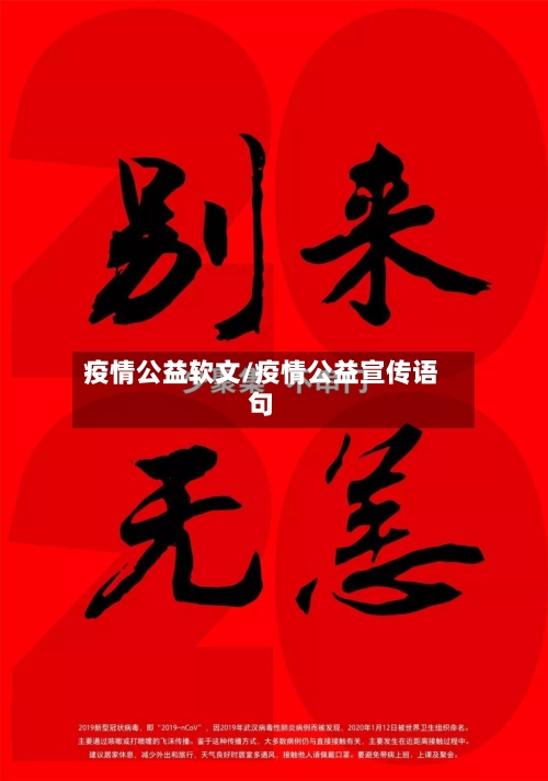 疫情公益软文/疫情公益宣传语句