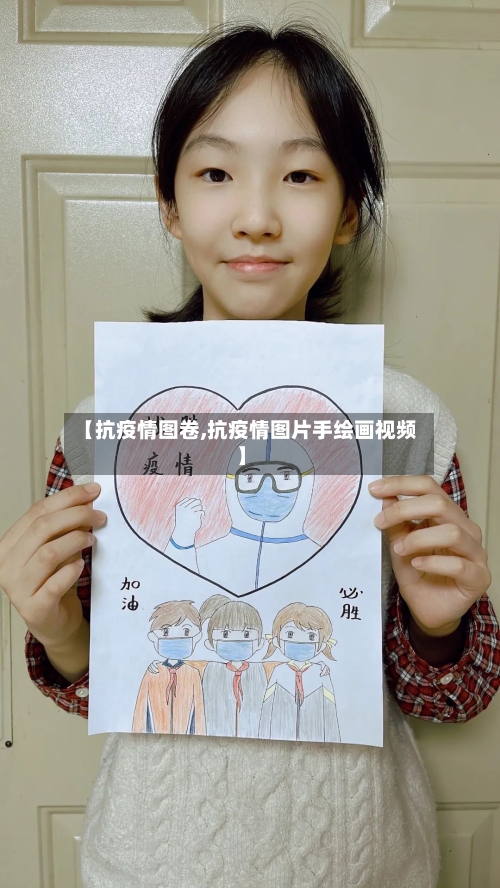 【抗疫情图卷,抗疫情图片手绘画视频】-第3张图片