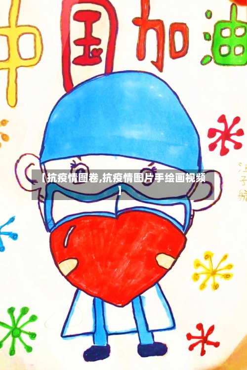 【抗疫情图卷,抗疫情图片手绘画视频】