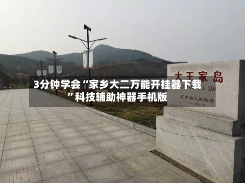 3分钟学会“家乡大二万能开挂器下载”科技辅助神器手机版-第2张图片