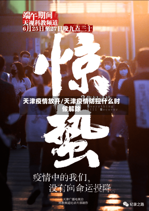 天津疫情放开/天津疫情防控什么时候解除